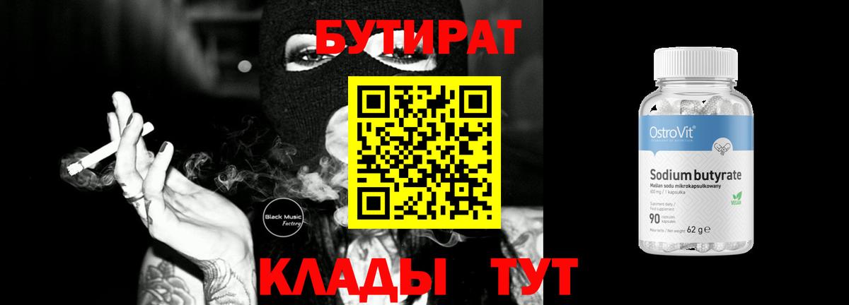 БУТИРАТ Butirat Шебекино